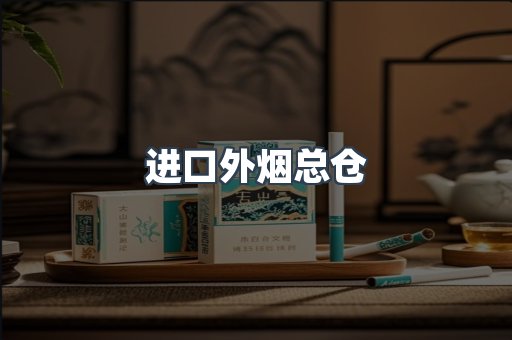 进口外烟总仓
