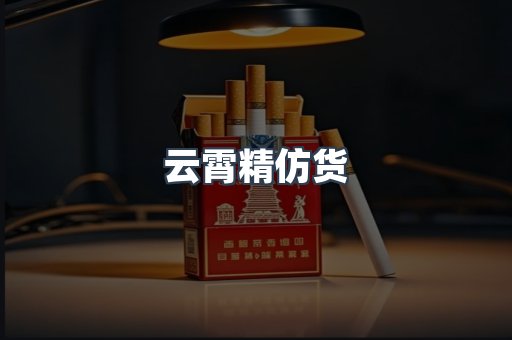 云霄精仿货