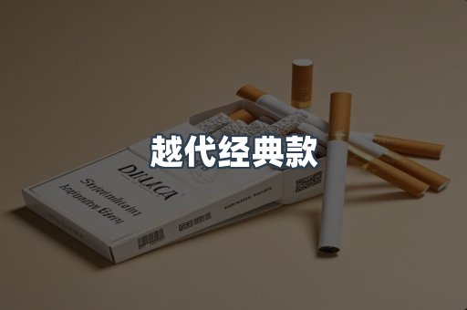越代经典款